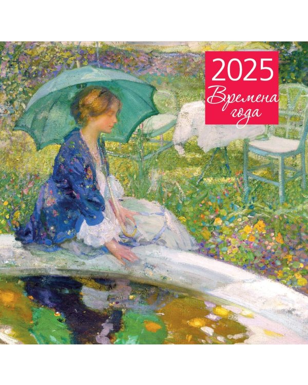 Времена года. Календарь настенный на 2025 год (300х300 мм)