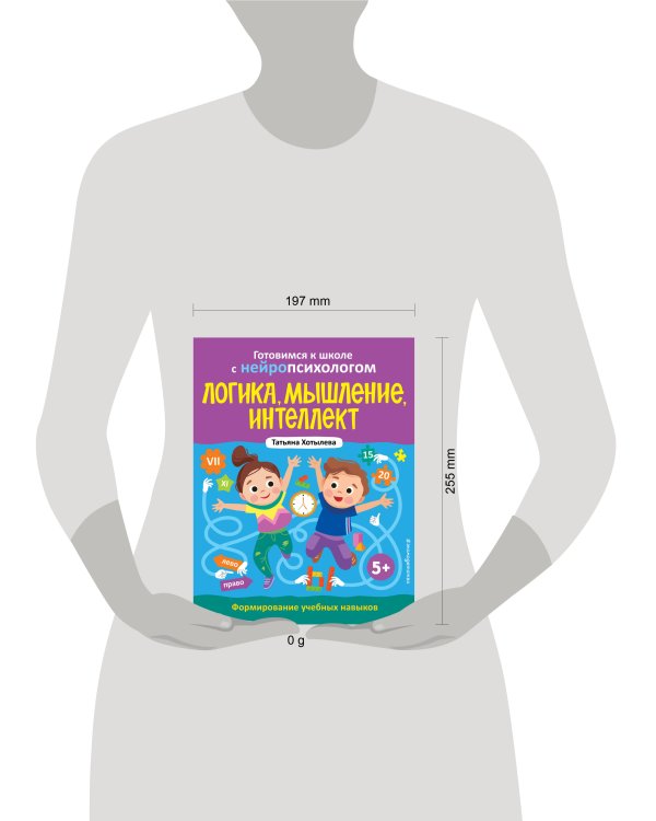 Логика, мышление, интеллект. Формирование учебных навыков. 5+