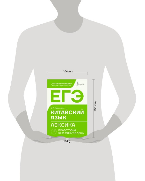 ЕГЭ. Китайский язык. Лексика. Подготовка за 15 минут в день