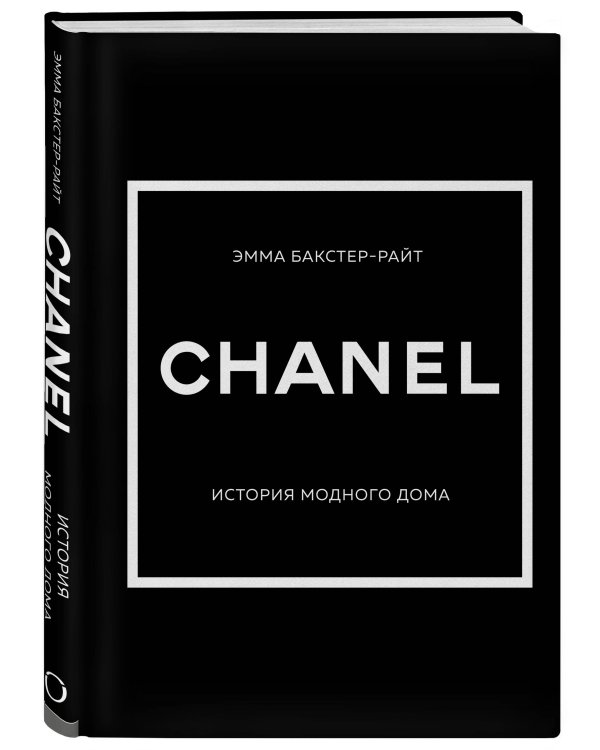 CHANEL.История модного дома