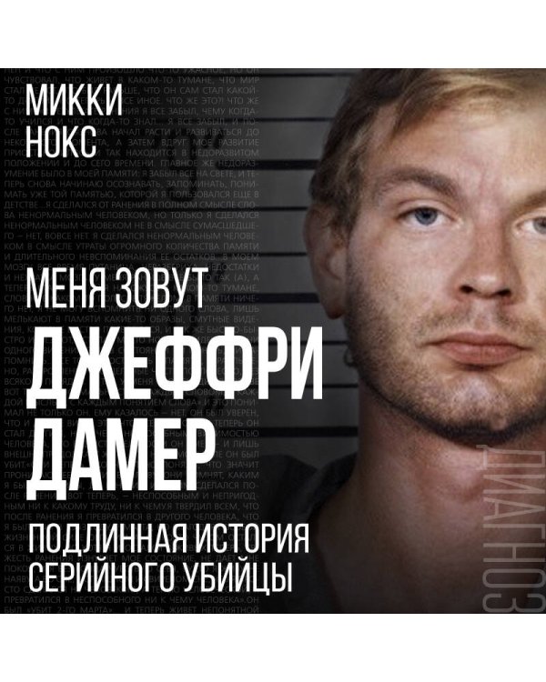 Меня зовут Джеффри Дамер. Подлинная история серийного убийцы