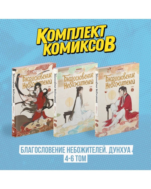 Комплект "Благословение Небожителей. Дунхуа 4-6 том"