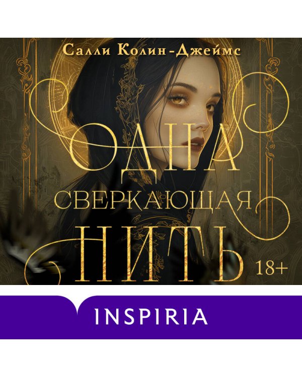 Одна сверкающая нить