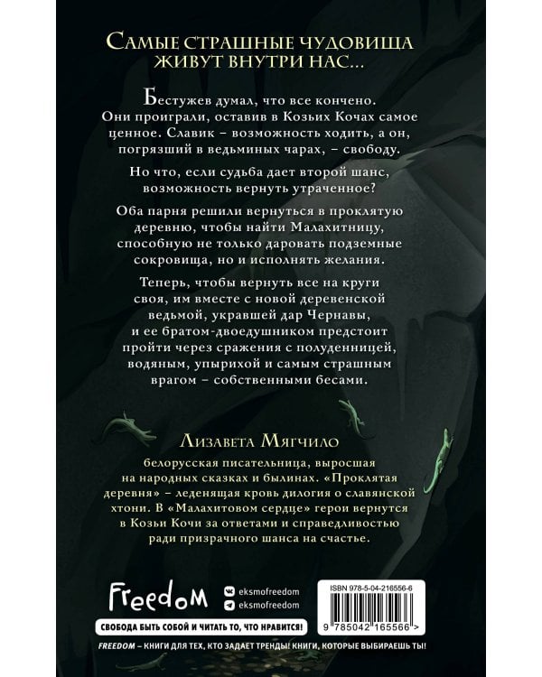 Проклятая деревня. Малахитовое сердце (#2)