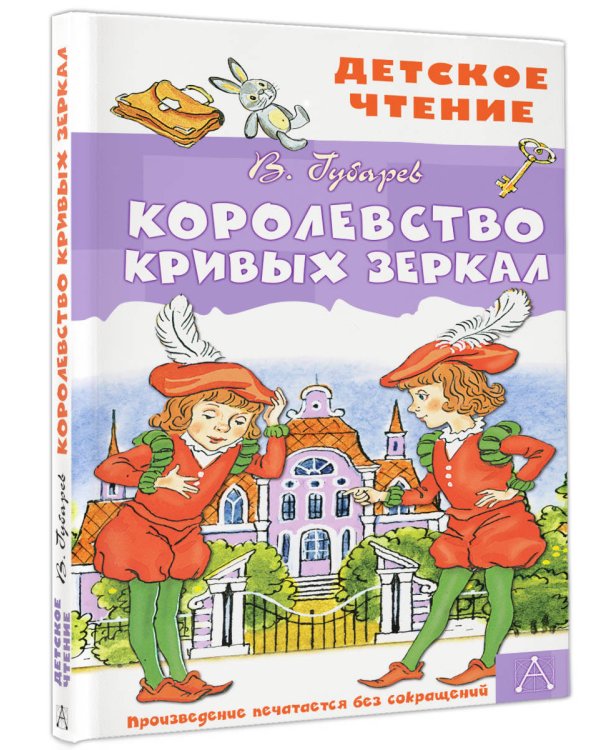 Королевство кривых зеркал