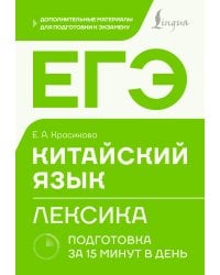 ЕГЭ. Китайский язык. Лексика. Подготовка за 15 минут в день