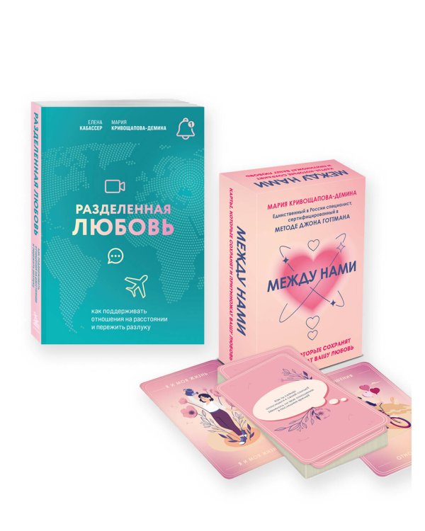 Комплект из книги и карт: Разделенная любовь + Между нами (ИК)