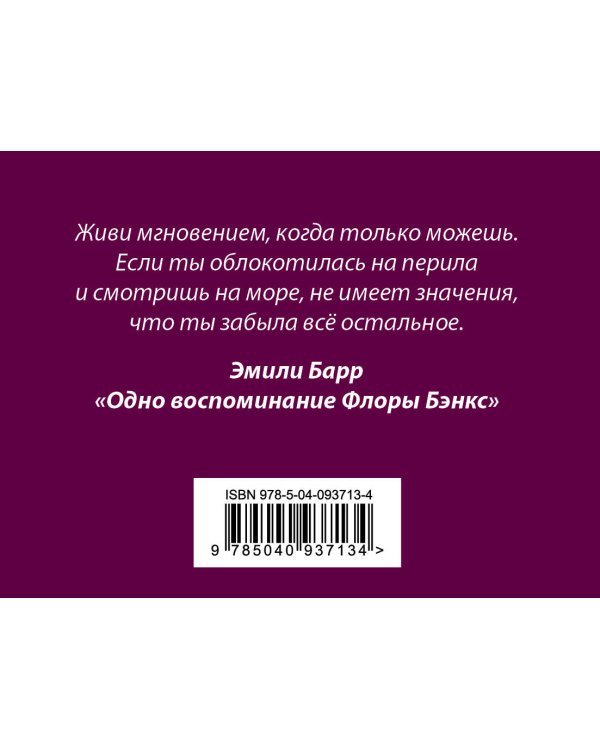 Комплект из книг: Шесть невозможных невозможностей + Дикая жизнь + Одно воспоминание Флоры Бэнкс