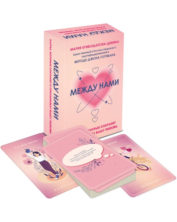 Комплект из книги и карт: Разделенная любовь + Между нами (ИК)