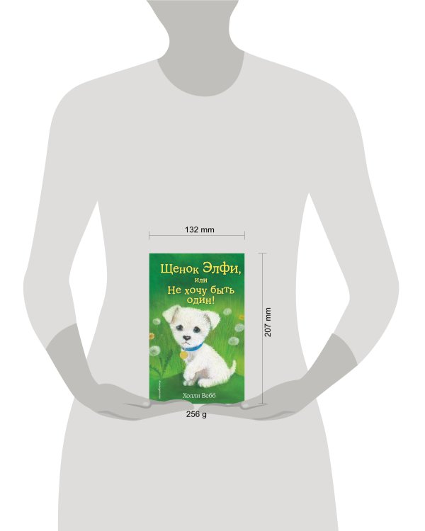 Щенок Элфи, или Не хочу быть один! (выпуск 6)