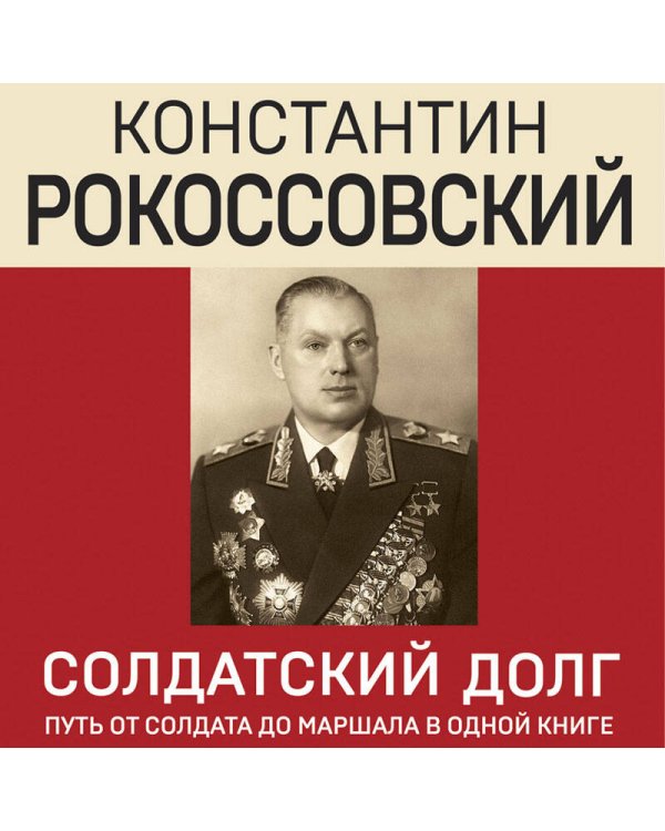 Солдатский долг