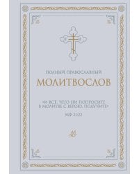 Полный православный молитвослов (белый)