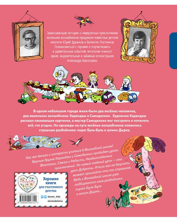 Комплект. Карандаш и Самоделкин с подарком. Волшебная школа + На Луне (ИК)