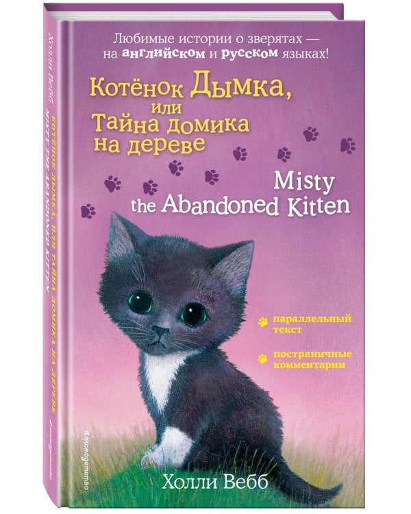 Котенок Дымка, или Тайна домика на дереве = Misty the Abandoned Kitten