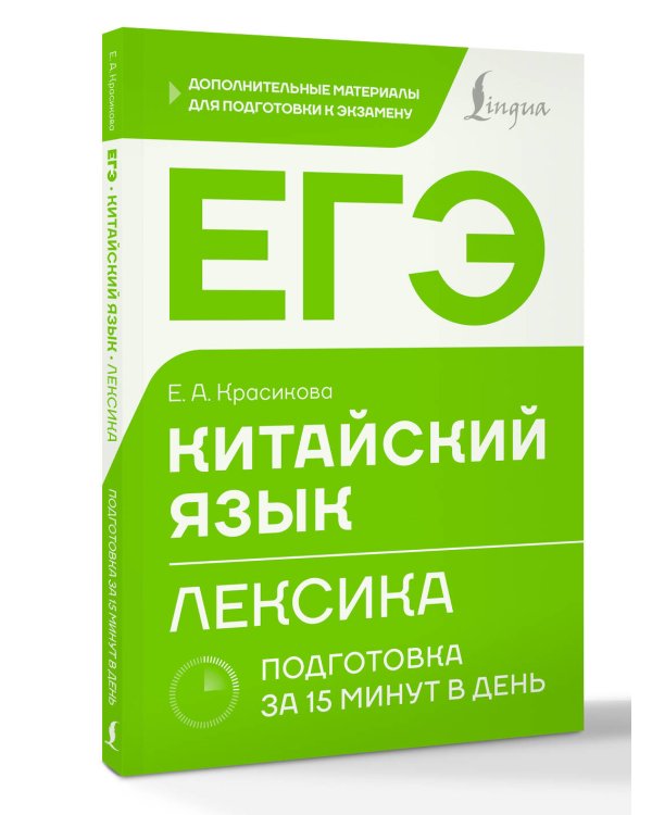 ЕГЭ. Китайский язык. Лексика. Подготовка за 15 минут в день