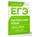 ЕГЭ. Китайский язык. Лексика. Подготовка за 15 минут в день