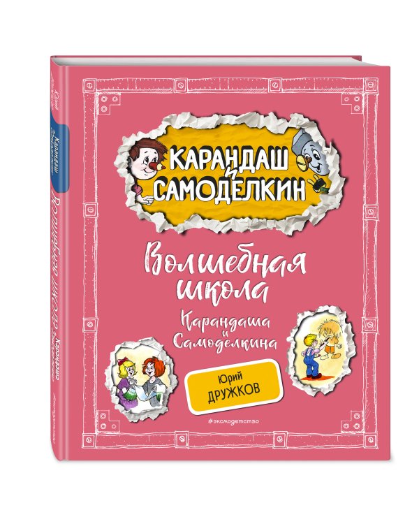Комплект. Карандаш и Самоделкин с подарком. Волшебная школа + На Луне (ИК)