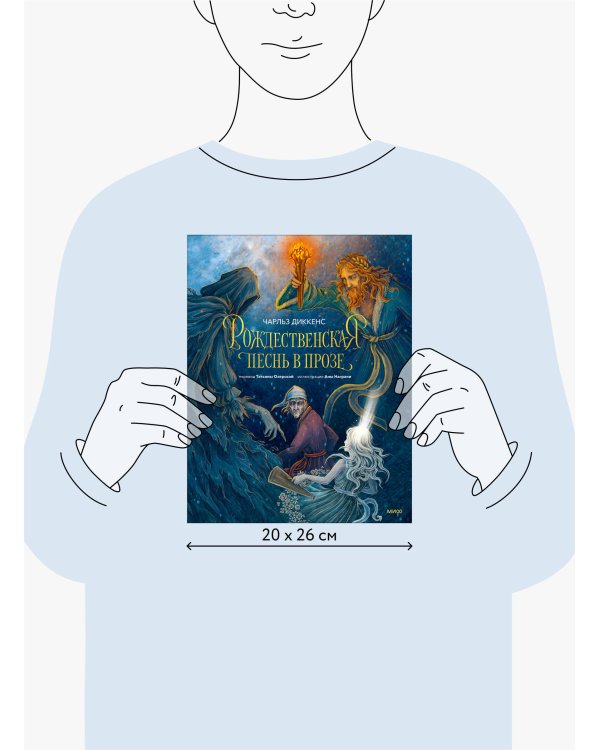 Рождественская песнь в прозе (с иллюстрациями Аны Награни)