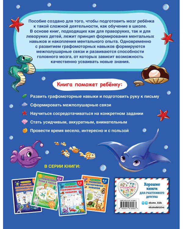 Развитие графомоторных навыков. 4-6 лет