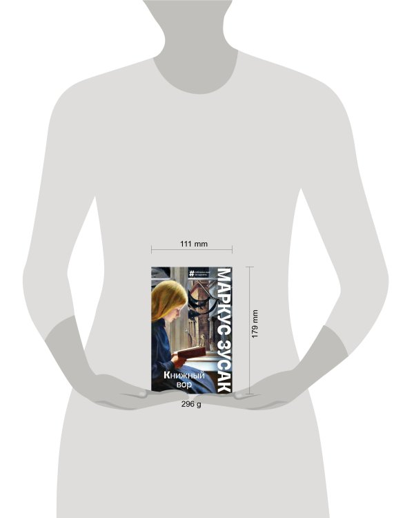 Книжный вор