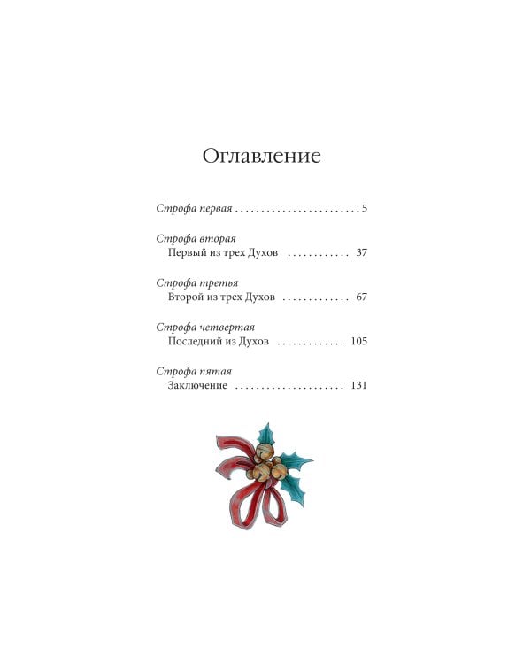 Рождественская песнь в прозе (с иллюстрациями Аны Награни)