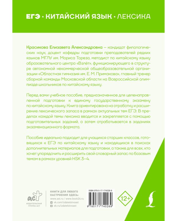 ЕГЭ. Китайский язык. Лексика. Подготовка за 15 минут в день