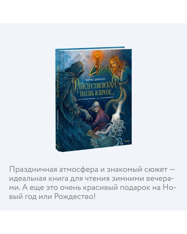 Рождественская песнь в прозе (с иллюстрациями Аны Награни)