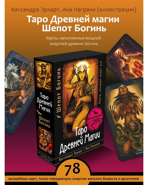Таро Древней магии Шепот Богинь. Карты, которые знают всё