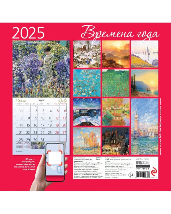 Времена года. Календарь настенный на 2025 год (300х300 мм)