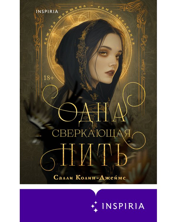 Одна сверкающая нить