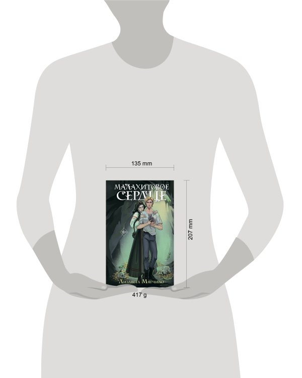 Проклятая деревня. Малахитовое сердце (#2)