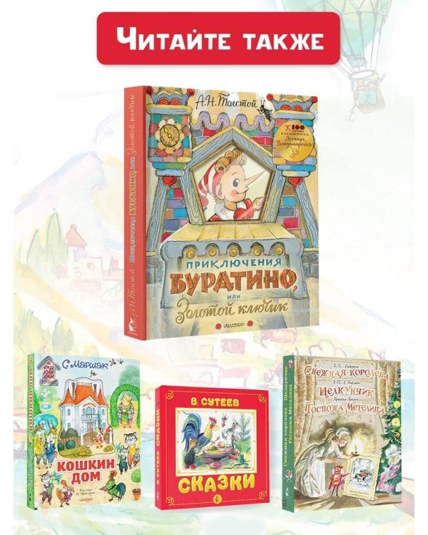 Приключения Буратино, или Золотой ключик. Рисунки Л. Владимирского