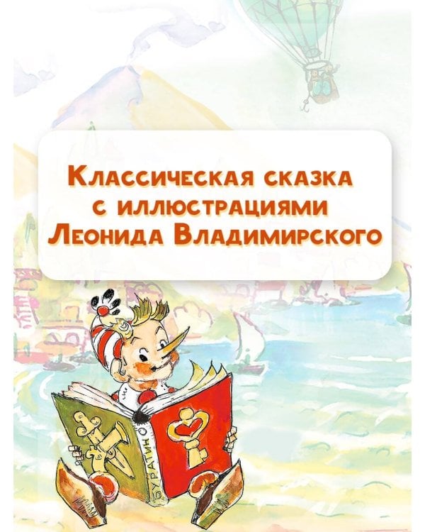 Приключения Буратино, или Золотой ключик. Рисунки Л. Владимирского