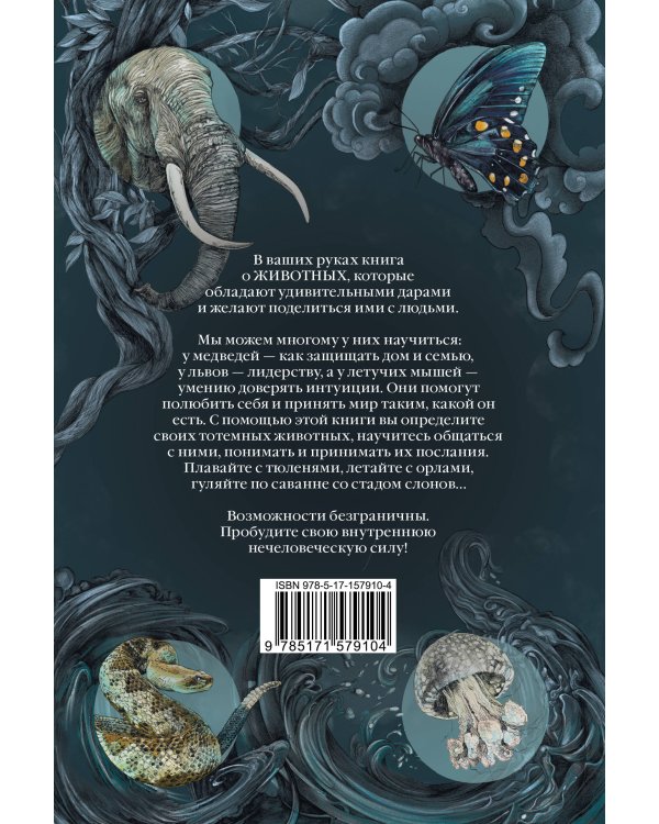 Тотемные животные. Нечеловеческая сила