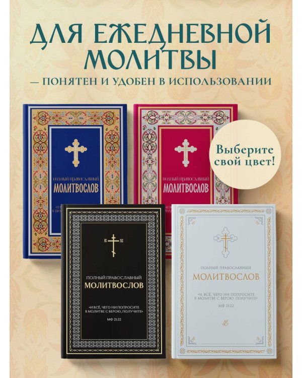 Полный православный молитвослов (белый)