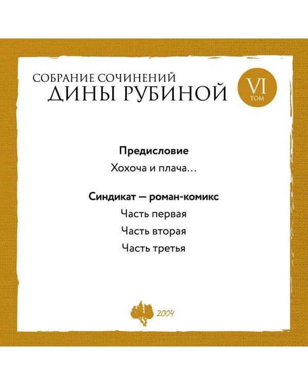 Собрание сочинений Дины Рубиной. Том 6