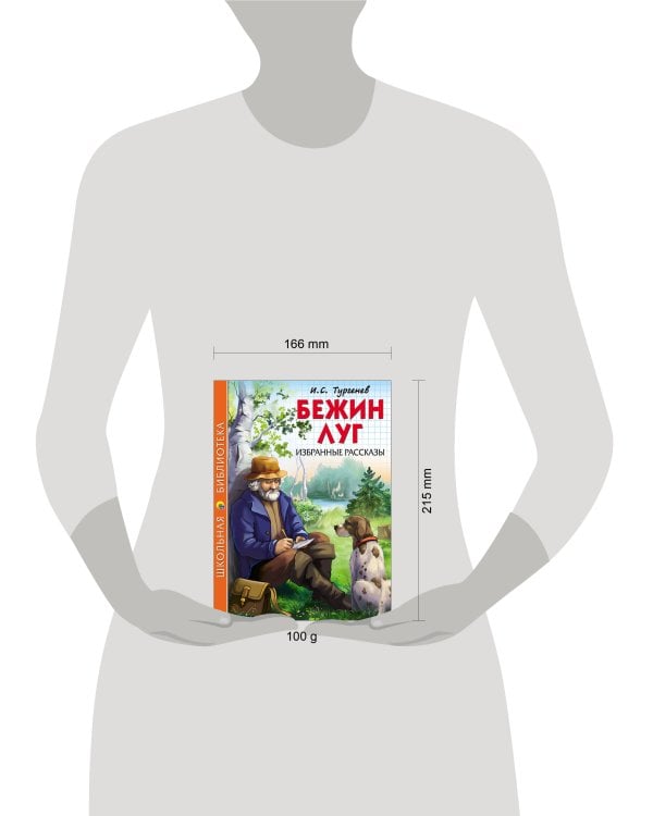 ШКОЛЬНАЯ БИБЛИОТЕКА. БЕЖИН ЛУГ. ИЗБРАННЫЕ РАССКАЗЫ (Тургенев)