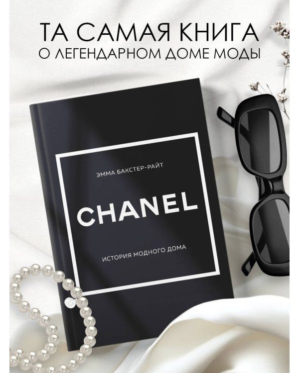 CHANEL.История модного дома