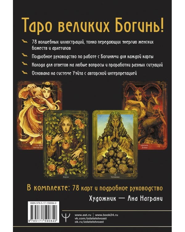 Таро Древней магии Шепот Богинь. Карты, которые знают всё
