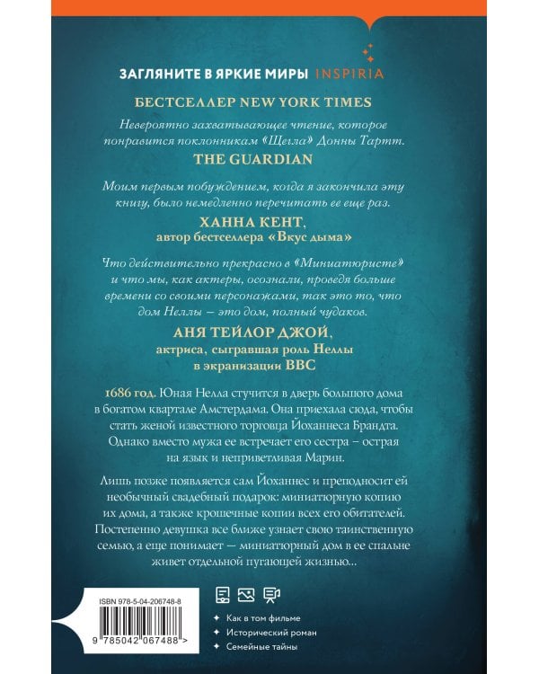 Миниатюрист