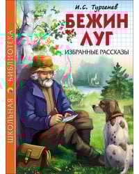 ШКОЛЬНАЯ БИБЛИОТЕКА. БЕЖИН ЛУГ. ИЗБРАННЫЕ РАССКАЗЫ (Тургенев)