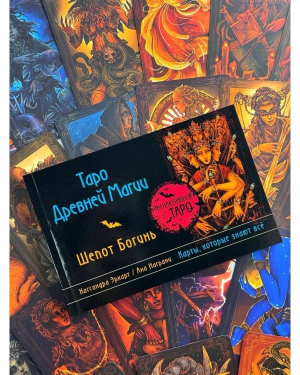 Таро Древней магии Шепот Богинь. Карты, которые знают всё