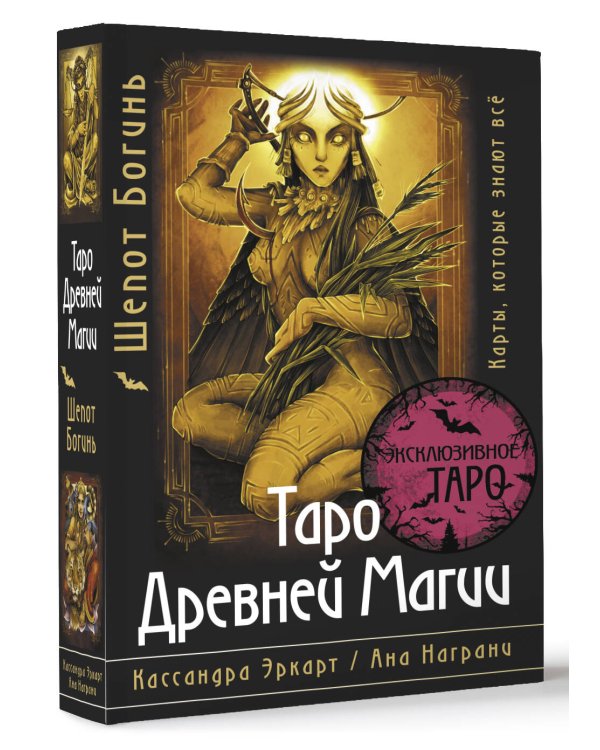 Таро Древней магии Шепот Богинь. Карты, которые знают всё