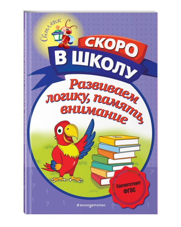 Развиваем логику, память, внимание