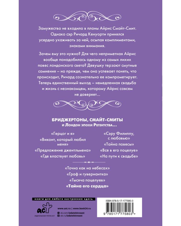 Тайна его сердца