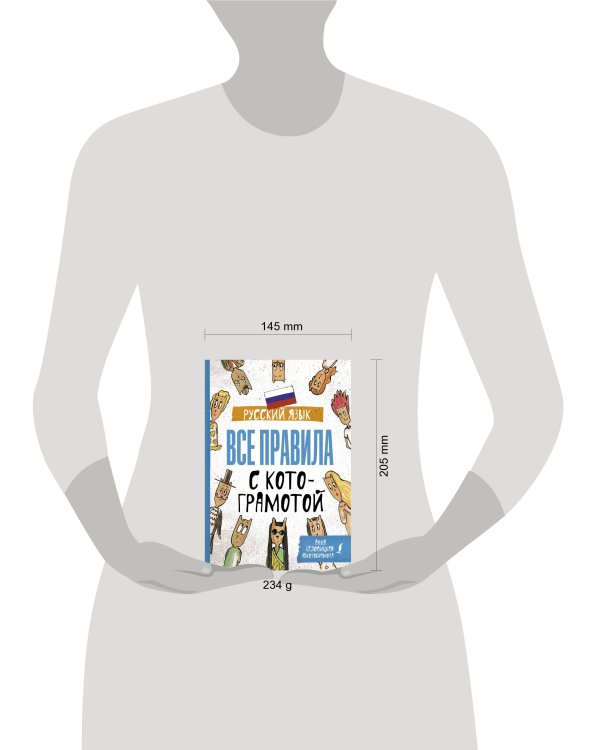 Русский язык. Все правила с котограмотой
