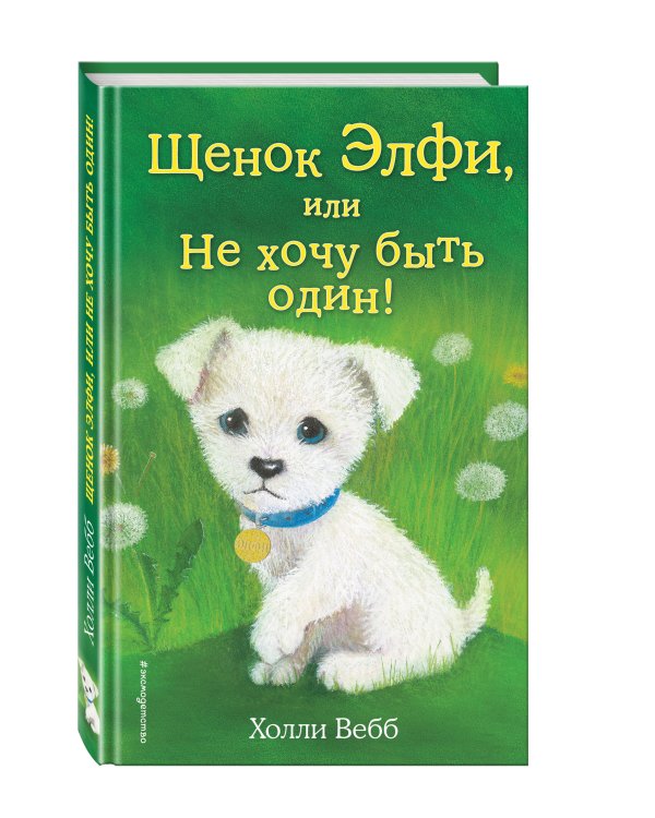 Щенок Элфи, или Не хочу быть один! (выпуск 6)