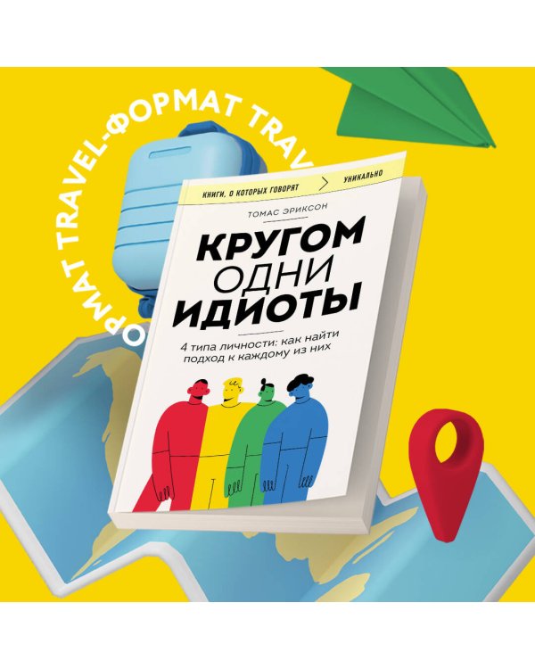 Кругом одни идиоты. 4 типа личности: как найти подход к каждому из них
