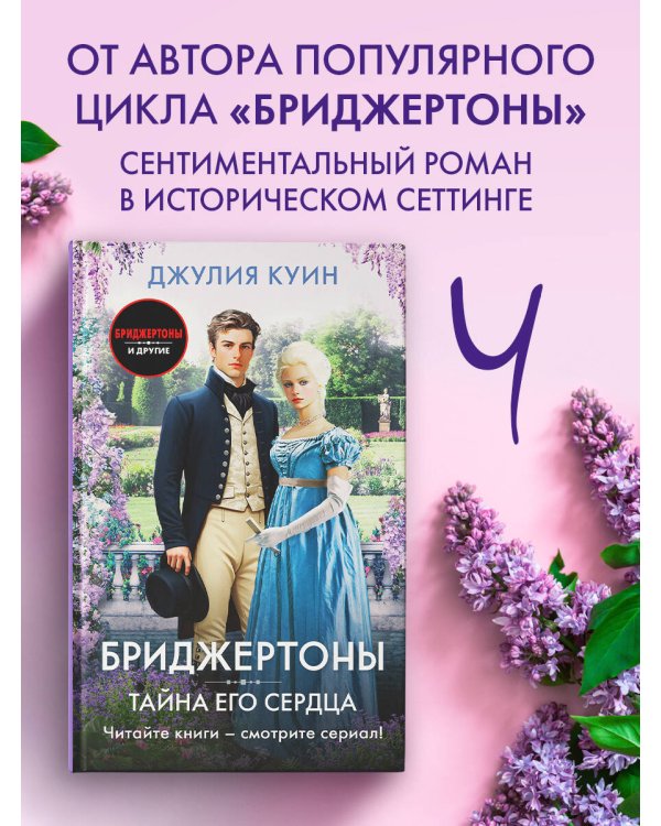 Тайна его сердца