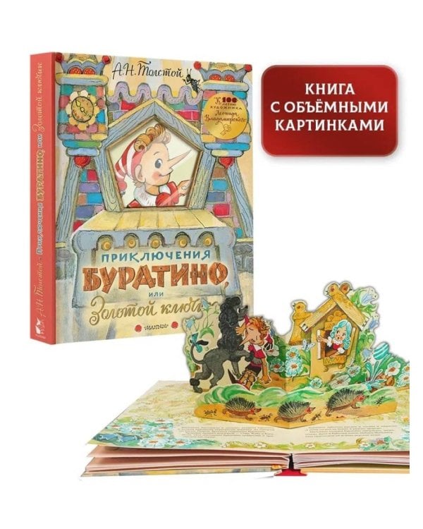 Приключения Буратино, или Золотой ключик. Рисунки Л. Владимирского